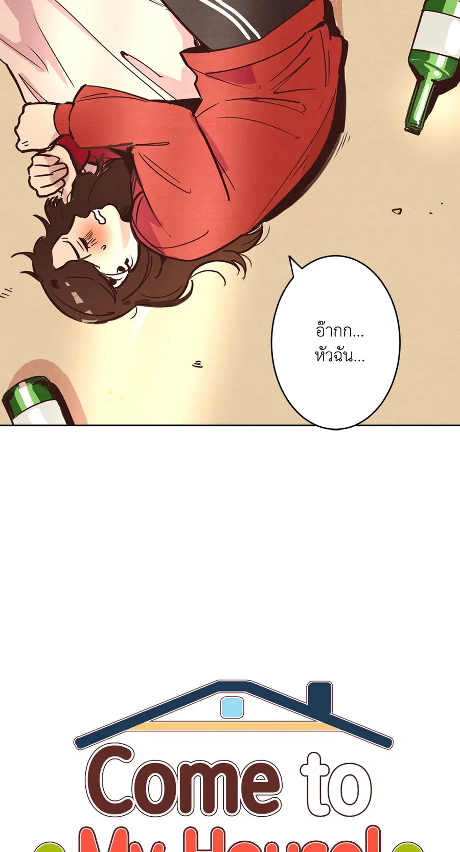 Come to My House! ตอนที่ 3 หน้า 3