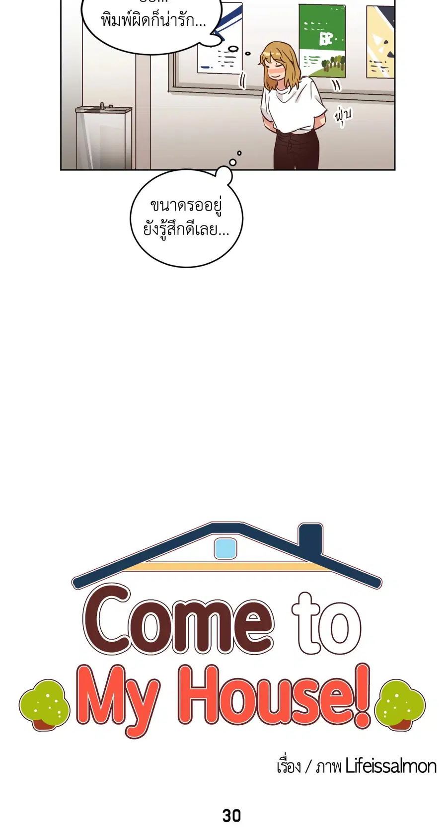 Come to My House! ตอนที่ 30 หน้า 3