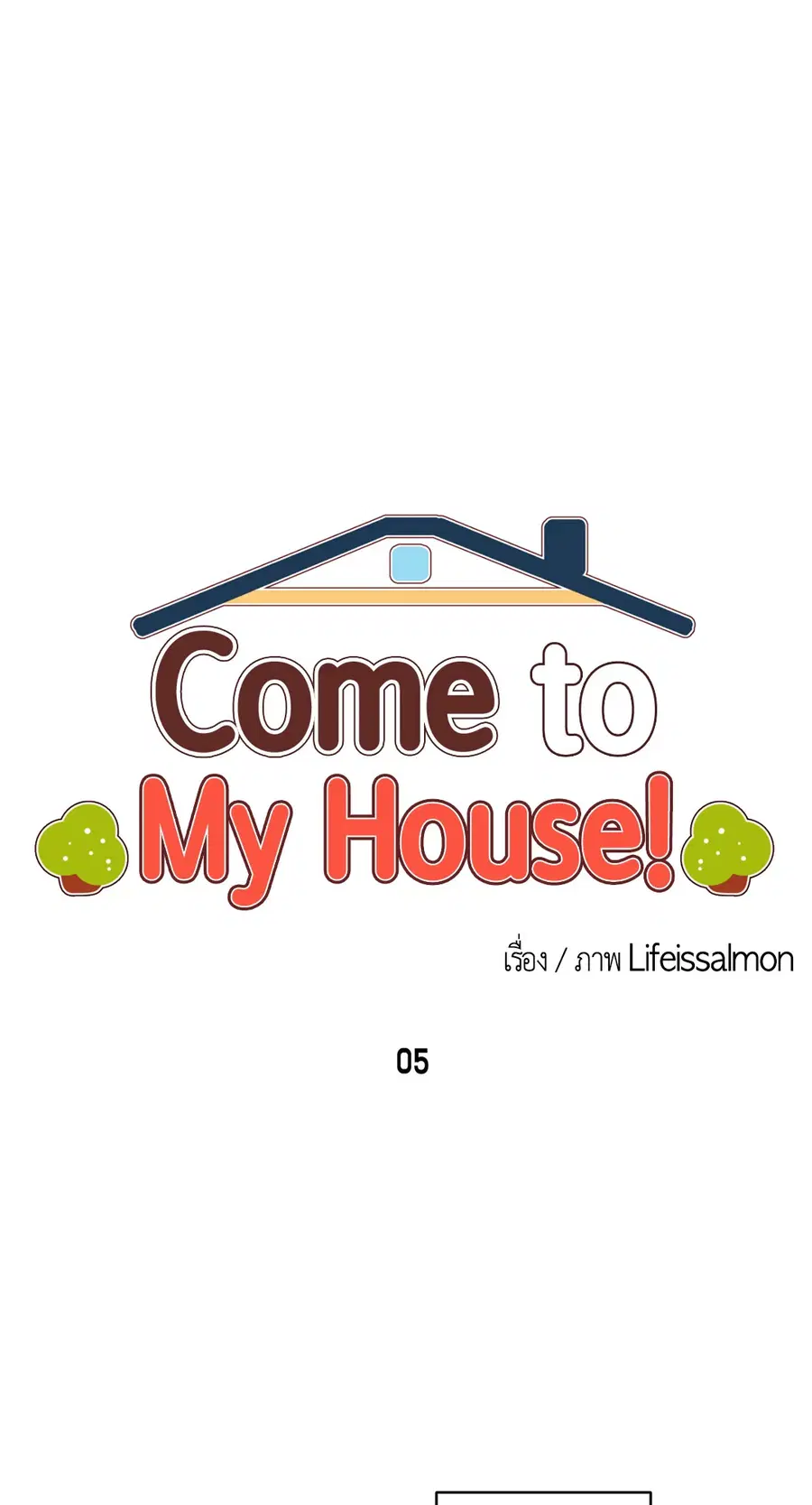 Come to My House! ตอนที่ 5 หน้า 3