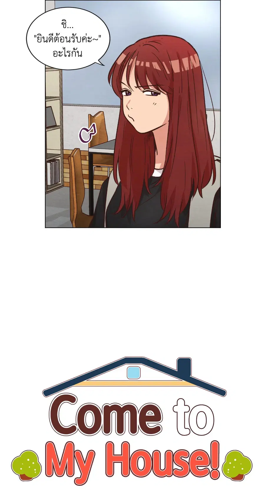 Come to My House! ตอนที่ 52 หน้า 3