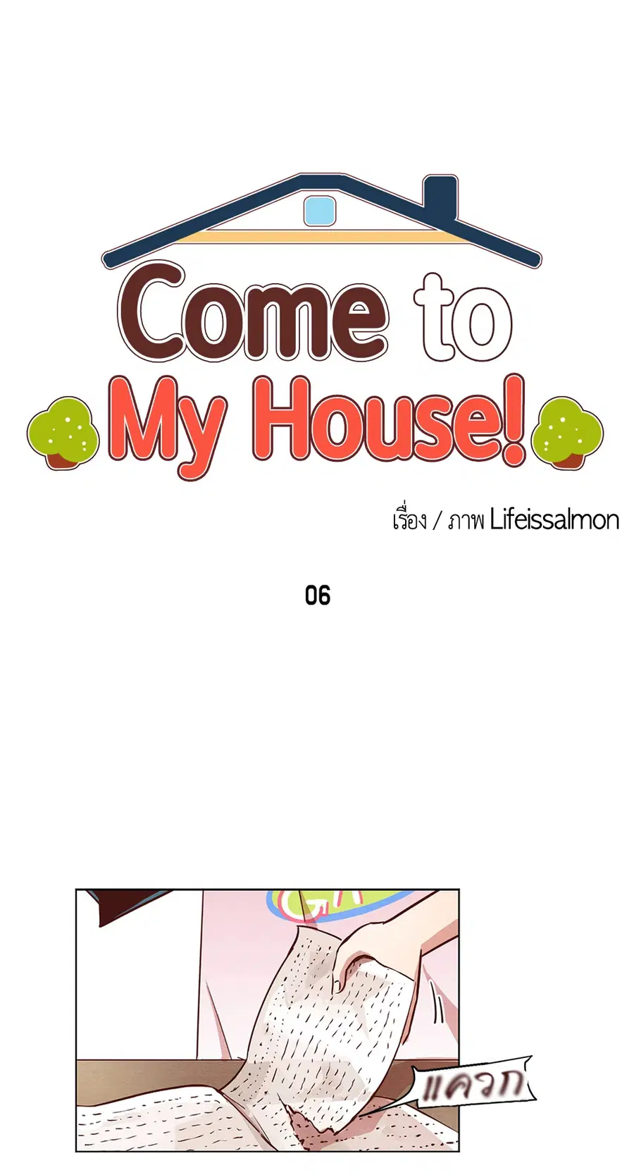 Come to My House! ตอนที่ 6 หน้า 3