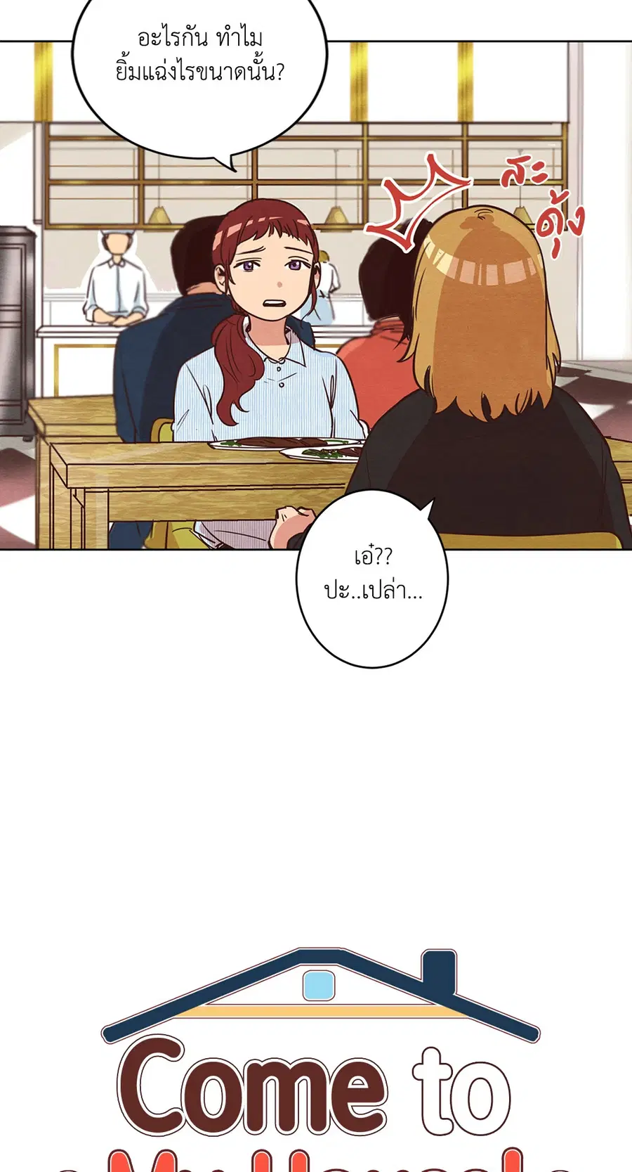 Come to My House! ตอนที่ 8 หน้า 3