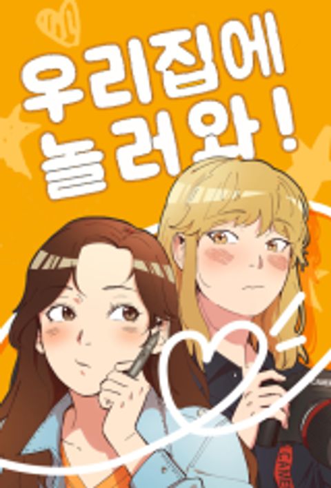 ปก Come to My House! มังงะเกาหลี แปลไทย
