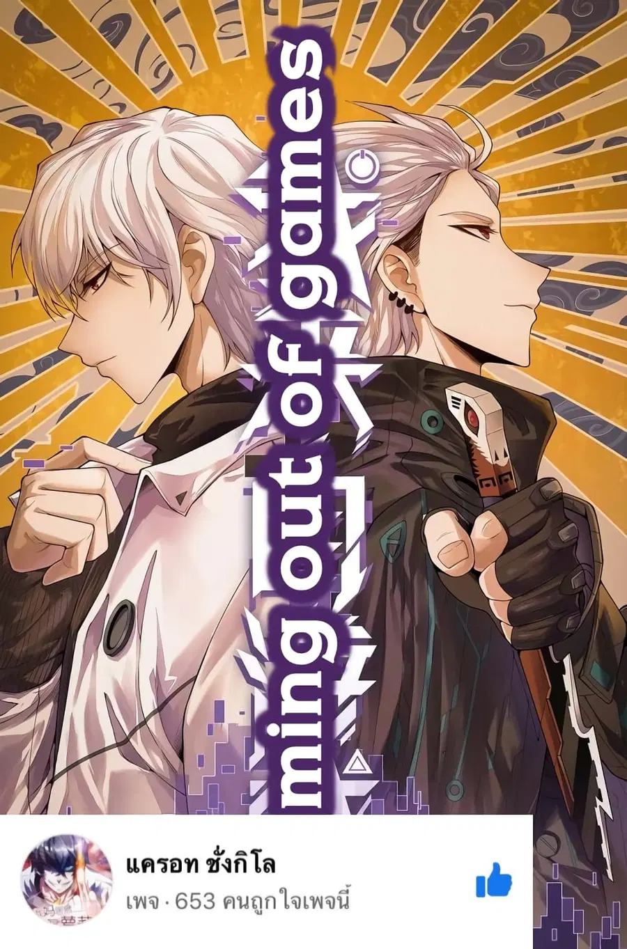Coming Out of Games ตอนที่ 1 หน้า 1