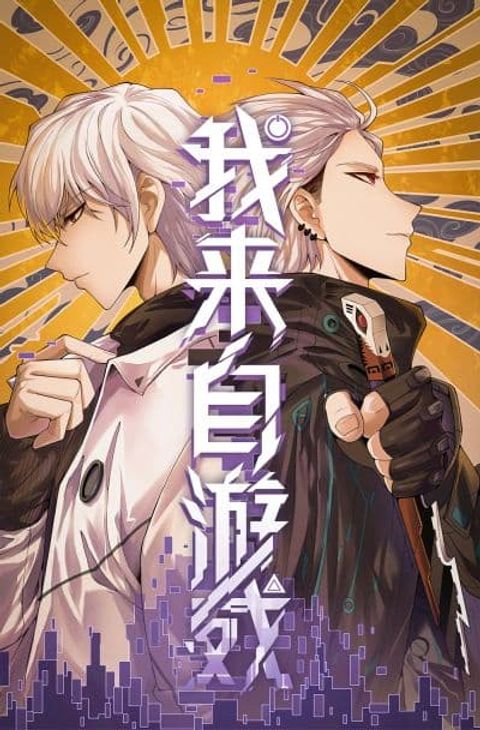 ปก Coming Out of Games มังงะจีน แปลไทย
