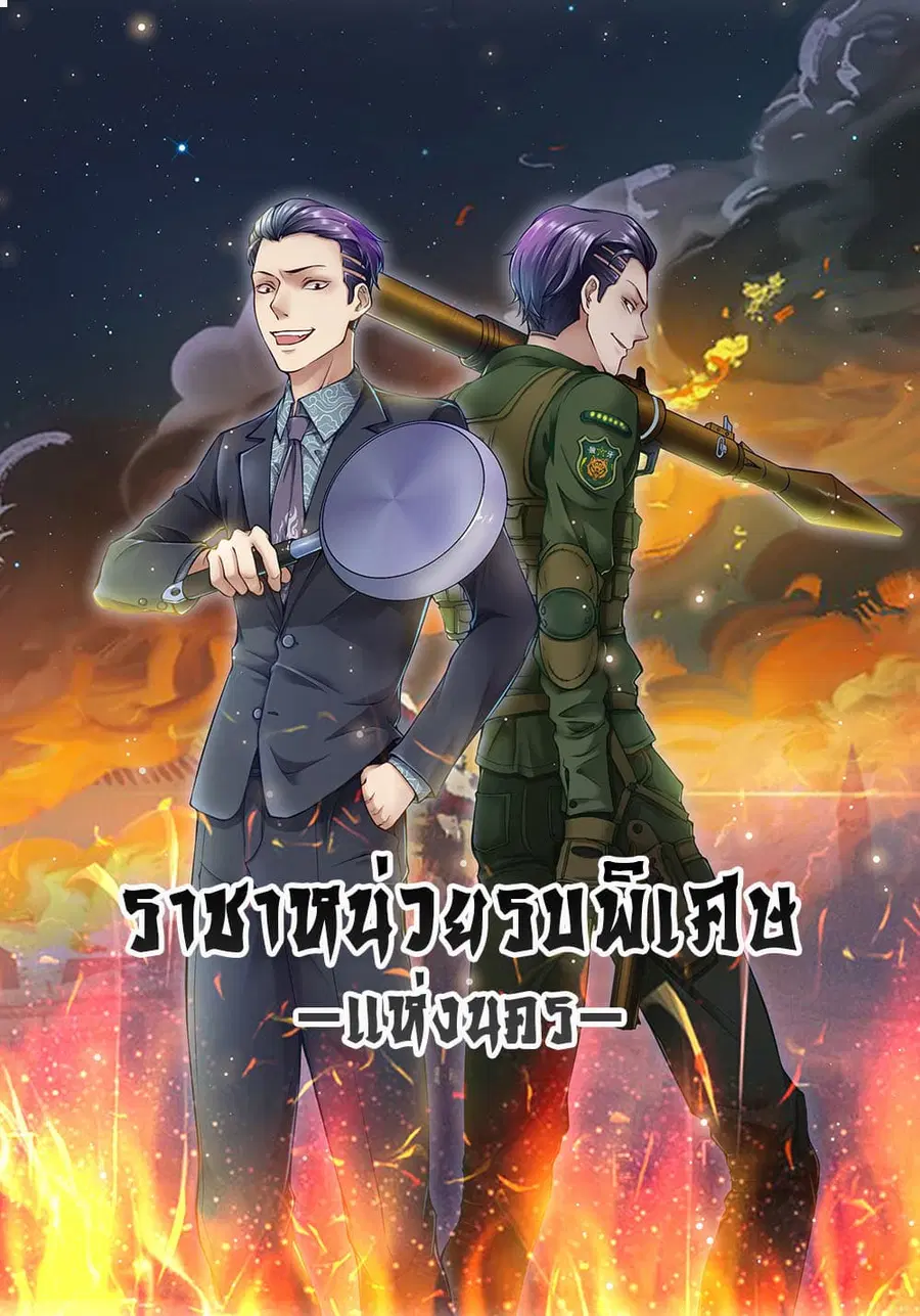 Commando King in the City ตอนที่ 2 หน้า 1
