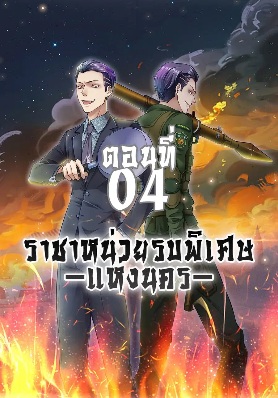 Commando King in the City ตอนที่ 4 หน้า 1