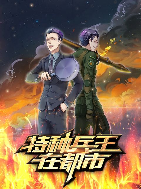 ปก Commando King in the City มังงะจีน แปลไทย