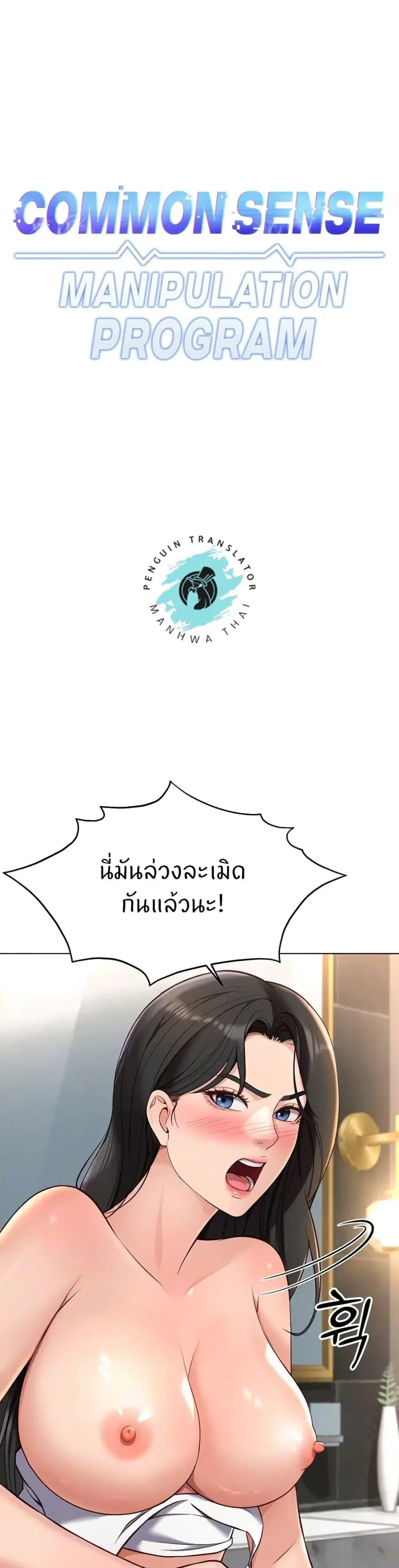 Common Sense Manipulation Program ตอนที่ 13 หน้า 1