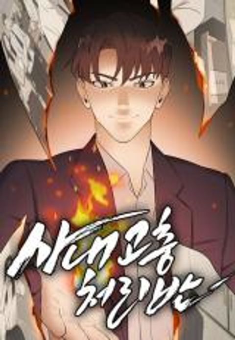 ปก Company Grievance Squad มังงะเกาหลี แปลไทย