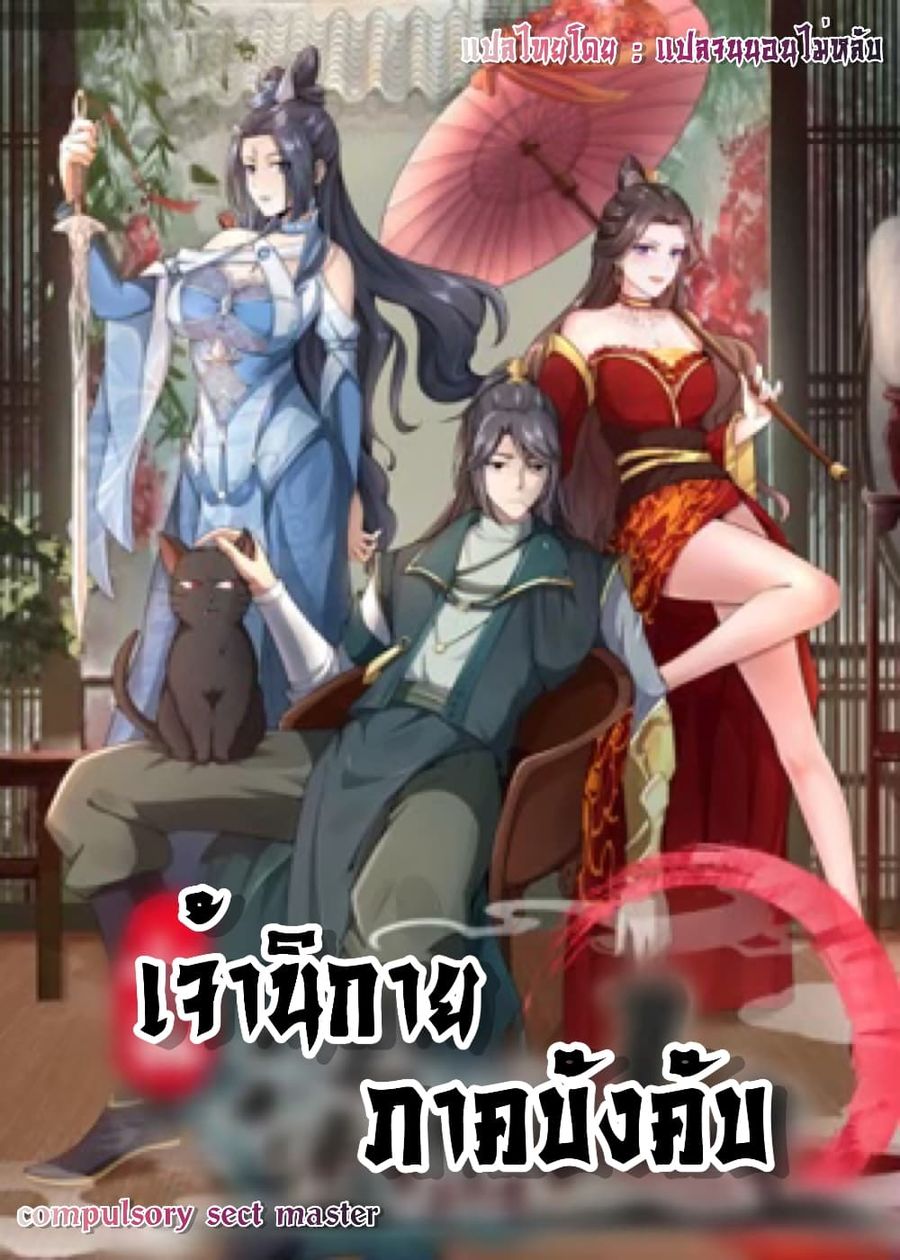 Compulsory Sect Master ตอนที่ 1 หน้า 1