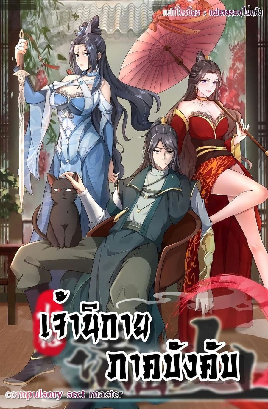 Compulsory Sect Master ตอนที่ 5 หน้า 1