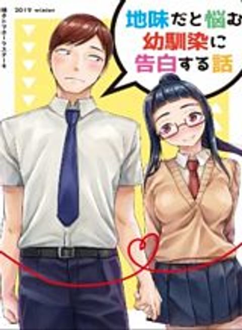 ปก Confessing to My Childhood Friend Who’s Worried She’s Plain มังงะญี่ปุ่น แปลไทย