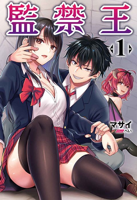ปก Confinement King มังงะญี่ปุ่น แปลไทย