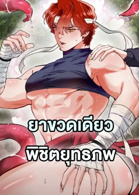 ปก Conquer the World with a Potion มังงะเกาหลี แปลไทย