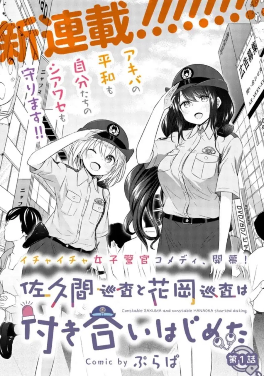 Constable Sakuma and Constable Hanaoka Started Dating เจ้าหน้าที่ซาคุมะกับเจ้าหน้าที่ฮานาโอกะกำลังคบกันอยู่นะ ตอนที่ 1 หน้า 2