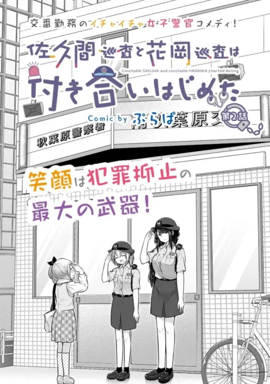 Constable Sakuma and Constable Hanaoka Started Dating เจ้าหน้าที่ซาคุมะกับเจ้าหน้าที่ฮานาโอกะกำลังคบกันอยู่นะ ตอนที่ 2 หน้า 2