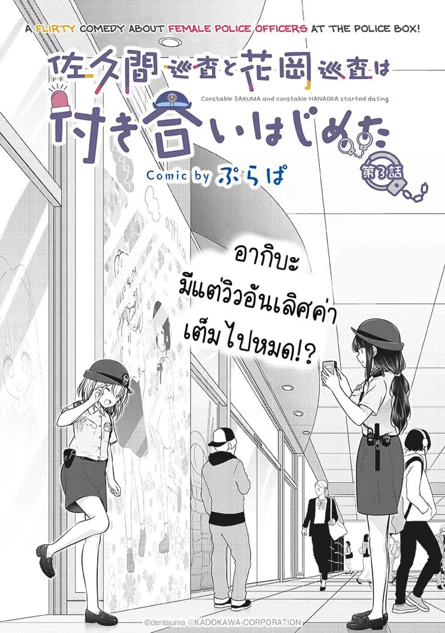 Constable Sakuma and Constable Hanaoka Started Dating เจ้าหน้าที่ซาคุมะกับเจ้าหน้าที่ฮานาโอกะกำลังคบกันอยู่นะ ตอนที่ 3 หน้า 3