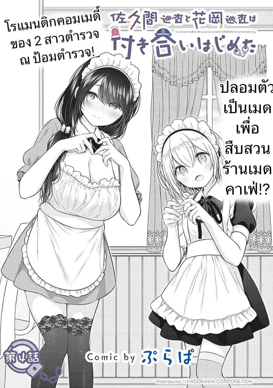 Constable Sakuma and Constable Hanaoka Started Dating เจ้าหน้าที่ซาคุมะกับเจ้าหน้าที่ฮานาโอกะกำลังคบกันอยู่นะ ตอนที่ 4 หน้า 1