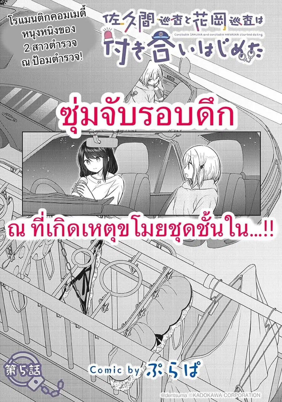 Constable Sakuma and Constable Hanaoka Started Dating เจ้าหน้าที่ซาคุมะกับเจ้าหน้าที่ฮานาโอกะกำลังคบกันอยู่นะ ตอนที่ 5 หน้า 1