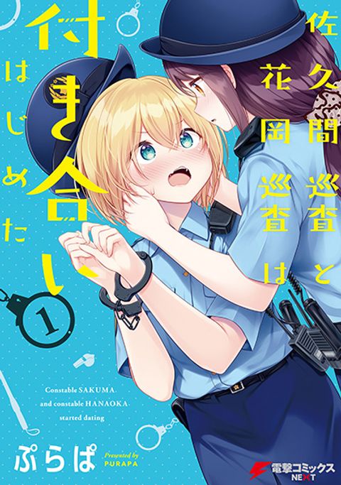 ปก Constable Sakuma and Constable Hanaoka Started Dating เจ้าหน้าที่ซาคุมะกับเจ้าหน้าที่ฮานาโอกะกำลังคบกันอยู่นะ มังงะญี่ปุ่น แปลไทย