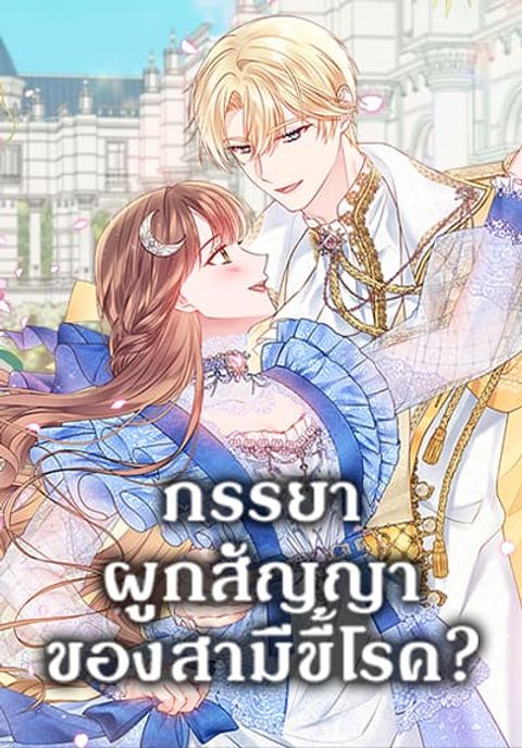 ปก Contractual Marriage to a Surly Duke มังงะเกาหลี แปลไทย
