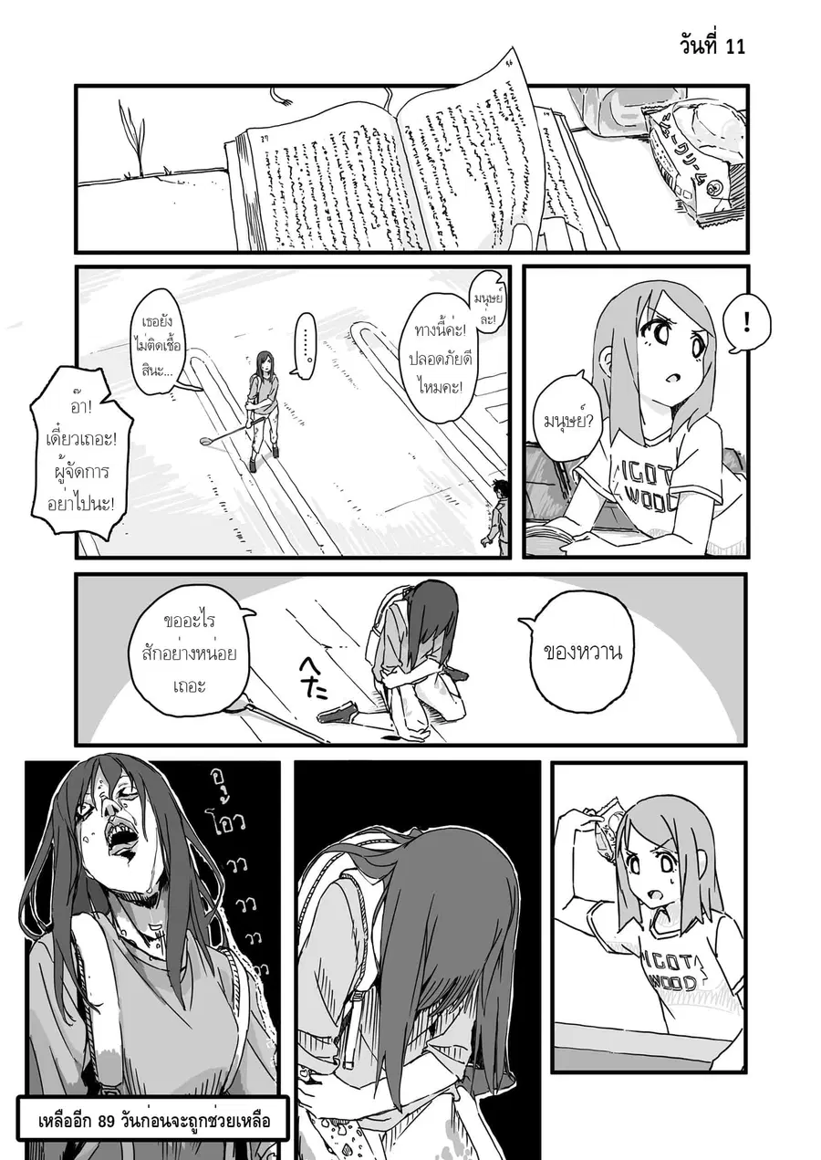 Convenience Store of the Dead 〜พนักงานสาวจะถูกช่วยเหลือในอีก100วัน〜 ตอนที่ 11 หน้า 1