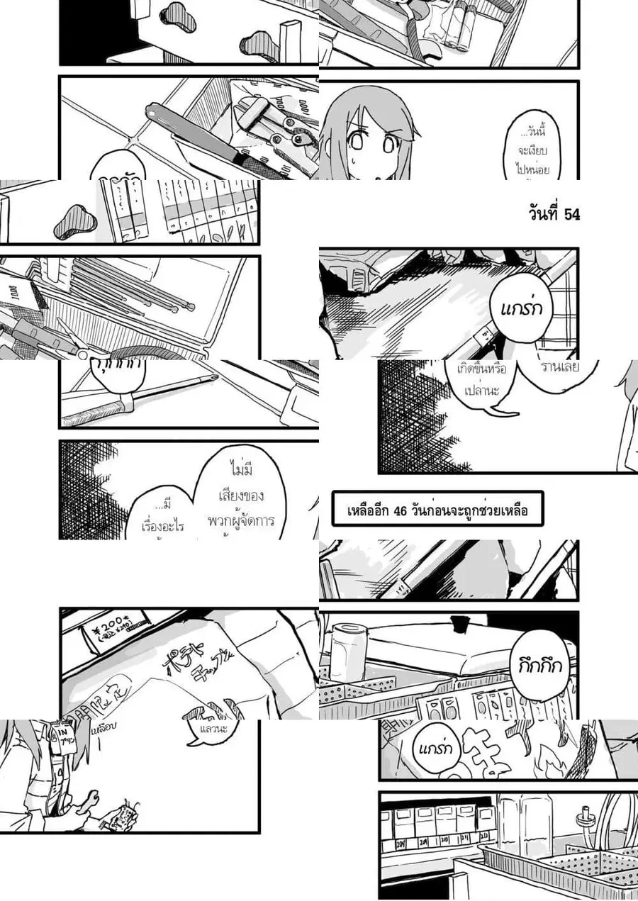 Convenience Store of the Dead 〜พนักงานสาวจะถูกช่วยเหลือในอีก100วัน〜 ตอนที่ 54 หน้า 1