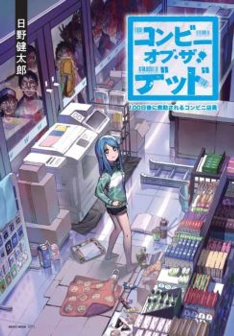 ปก Convenience Store of the Dead 〜พนักงานสาวจะถูกช่วยเหลือในอีก100วัน〜 มังงะญี่ปุ่น แปลไทย