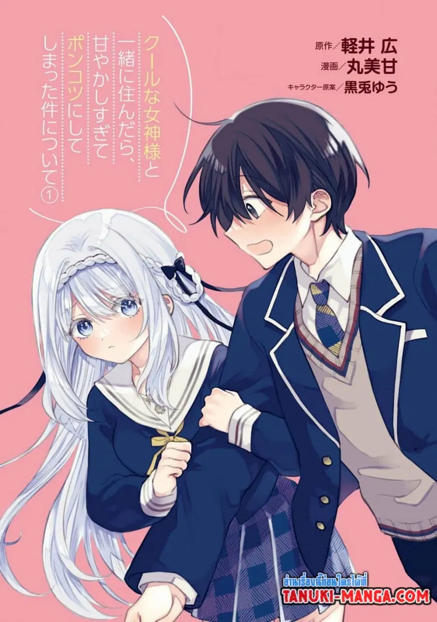 Cool na Megami-sama to Issho ni Sundara, Amayakashi Sugite Ponkotsu ni Shite Shimatta Ken ni Tsuite ตอนที่ 1 หน้า 2