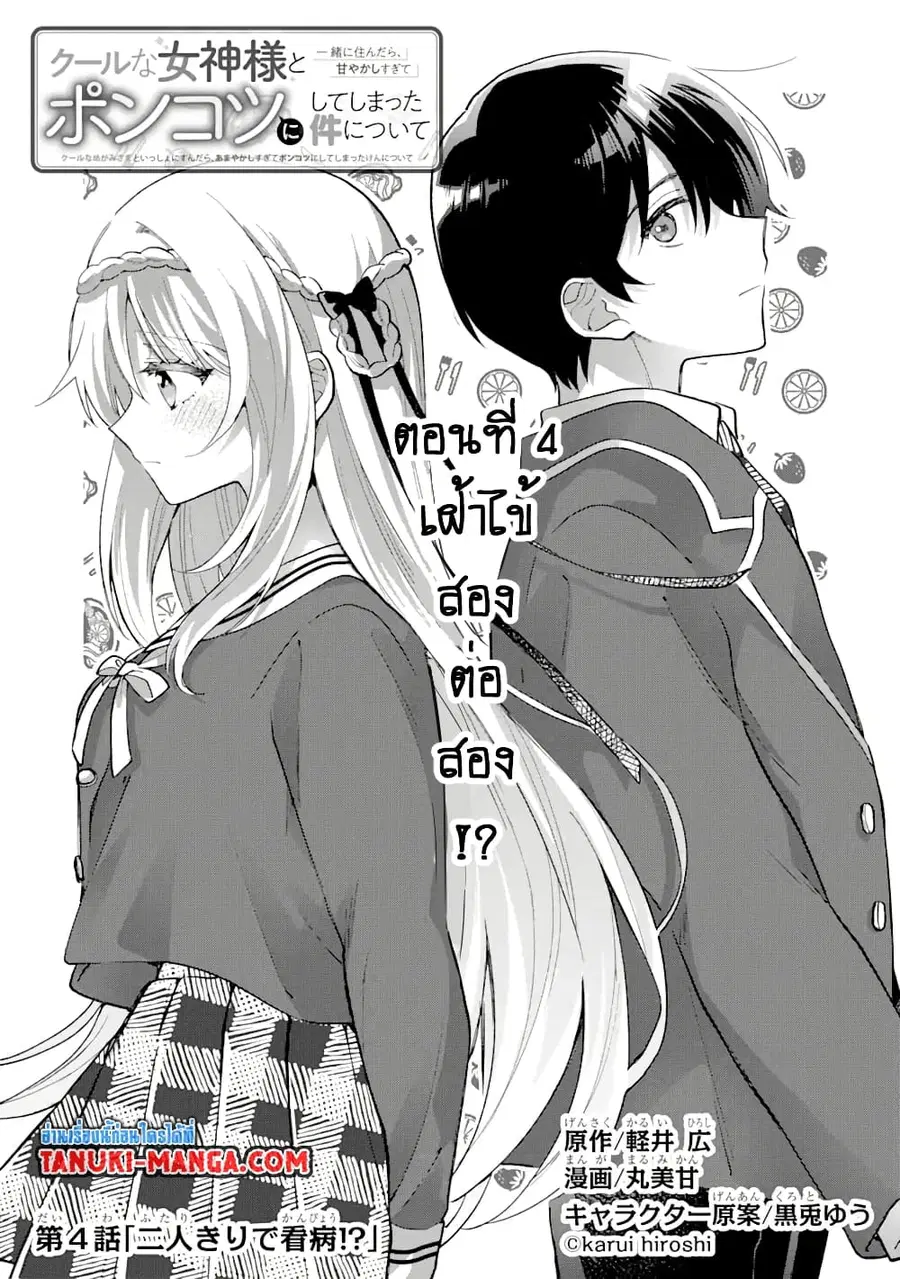 Cool na Megami-sama to Issho ni Sundara, Amayakashi Sugite Ponkotsu ni Shite Shimatta Ken ni Tsuite ตอนที่ 4.1 หน้า 2