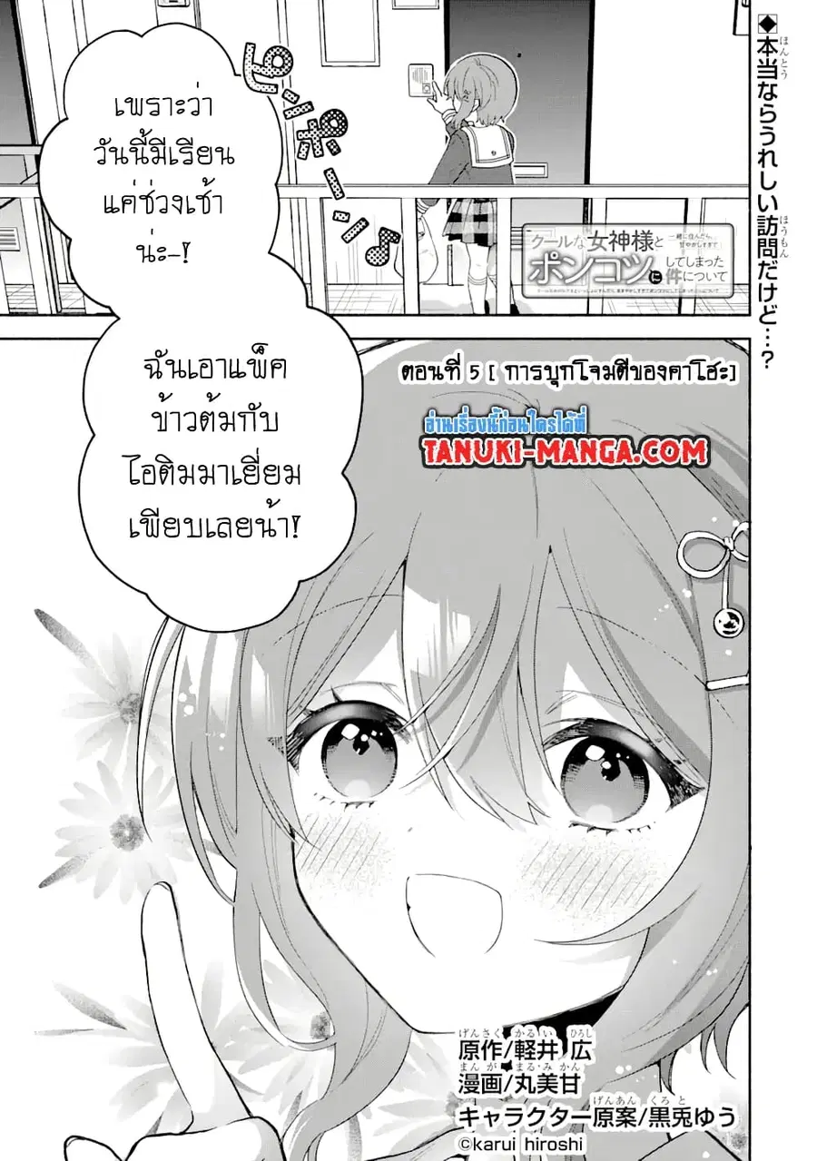 Cool na Megami-sama to Issho ni Sundara, Amayakashi Sugite Ponkotsu ni Shite Shimatta Ken ni Tsuite ตอนที่ 5.1 หน้า 1