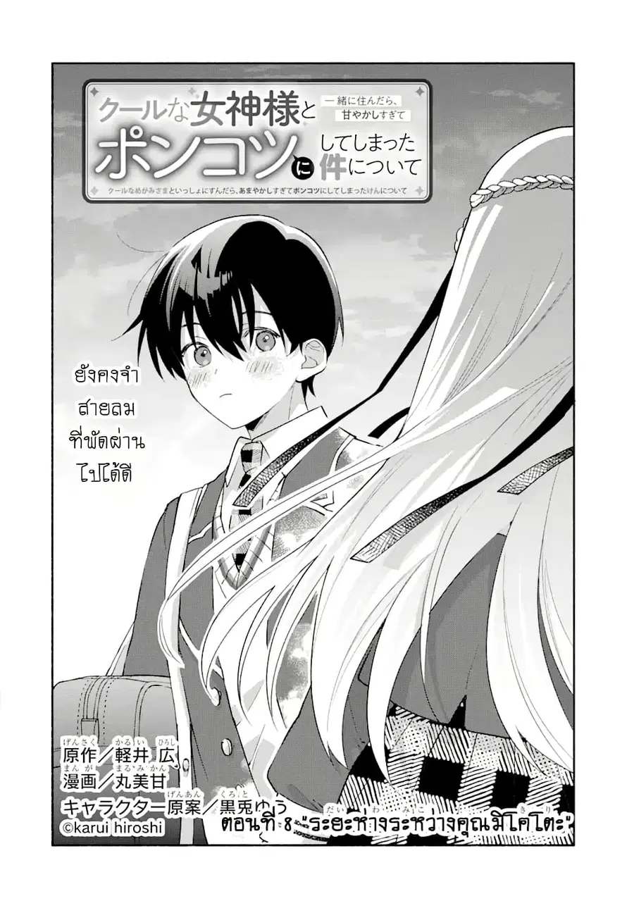 Cool na Megami-sama to Issho ni Sundara, Amayakashi Sugite Ponkotsu ni Shite Shimatta Ken ni Tsuite ตอนที่ 8.1 หน้า 2