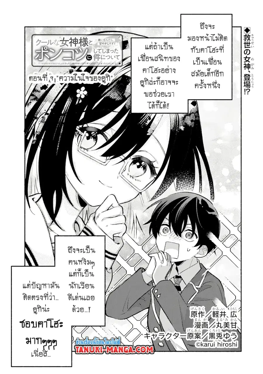Cool na Megami-sama to Issho ni Sundara, Amayakashi Sugite Ponkotsu ni Shite Shimatta Ken ni Tsuite ตอนที่ 9.1 หน้า 1