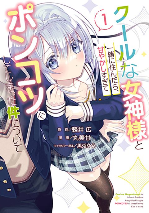 ปก Cool na Megami-sama to Issho ni Sundara, Amayakashi Sugite Ponkotsu ni Shite Shimatta Ken ni Tsuite มังงะญี่ปุ่น แปลไทย