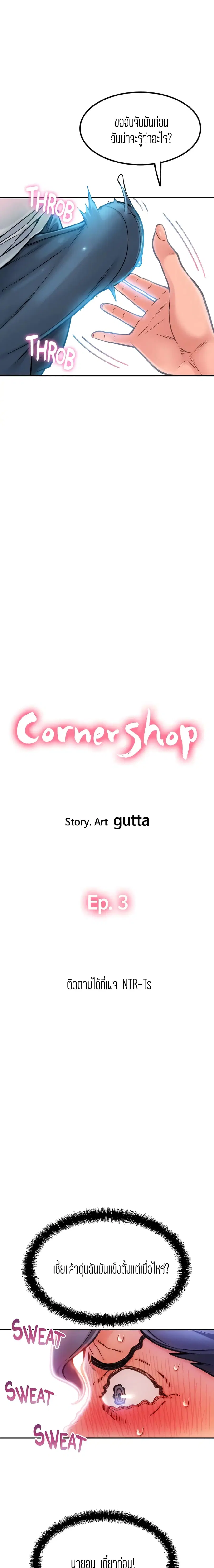 Corner Shop ตอนที่ 3 หน้า 3
