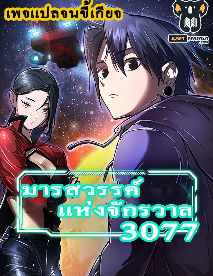Cosmic Heavenly Demon 3077 ตอนที่ 10 หน้า 1
