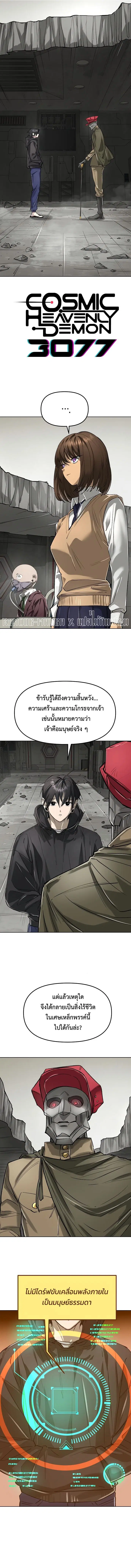 Cosmic Heavenly Demon 3077 ตอนที่ 45 หน้า 1
