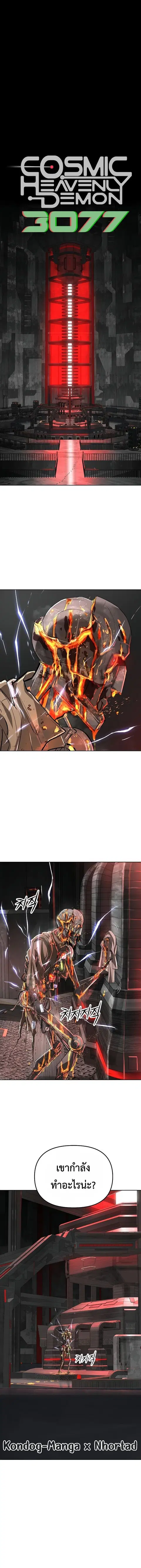Cosmic Heavenly Demon 3077 ตอนที่ 46 หน้า 2