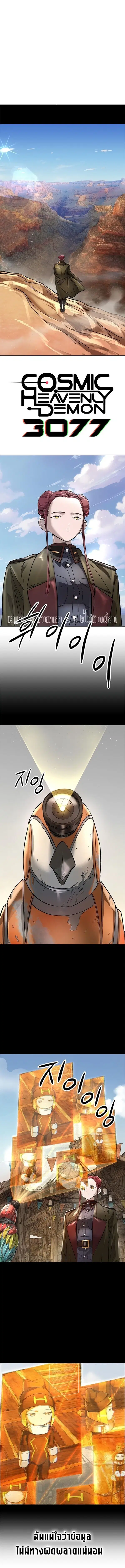 Cosmic Heavenly Demon 3077 ตอนที่ 50 หน้า 1