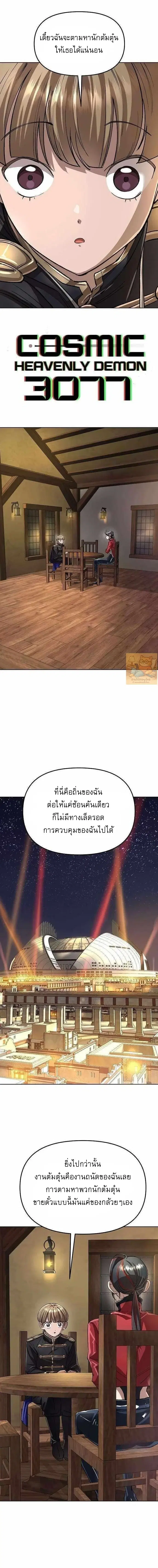 Cosmic Heavenly Demon 3077 ตอนที่ 70 หน้า 1