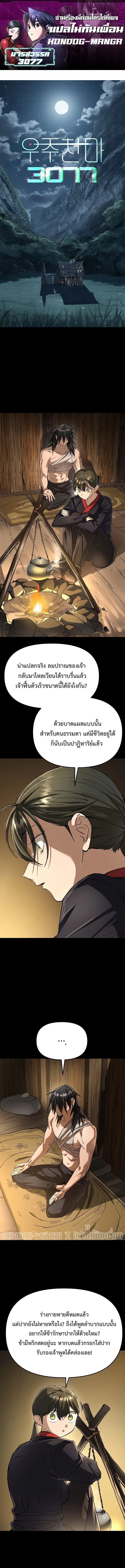 Cosmic Heavenly Demon 3077 ตอนที่ 79 หน้า 1