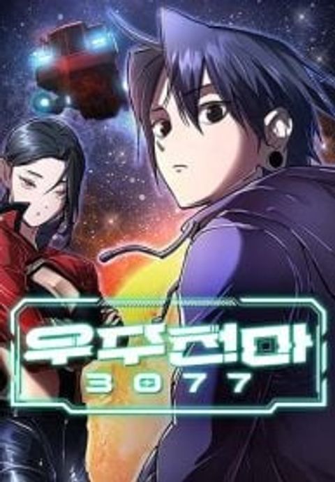 ปก Cosmic Heavenly Demon 3077 มังงะเกาหลี แปลไทย