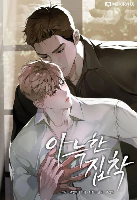 ปก Cozy Obsession มังงะเกาหลี แปลไทย