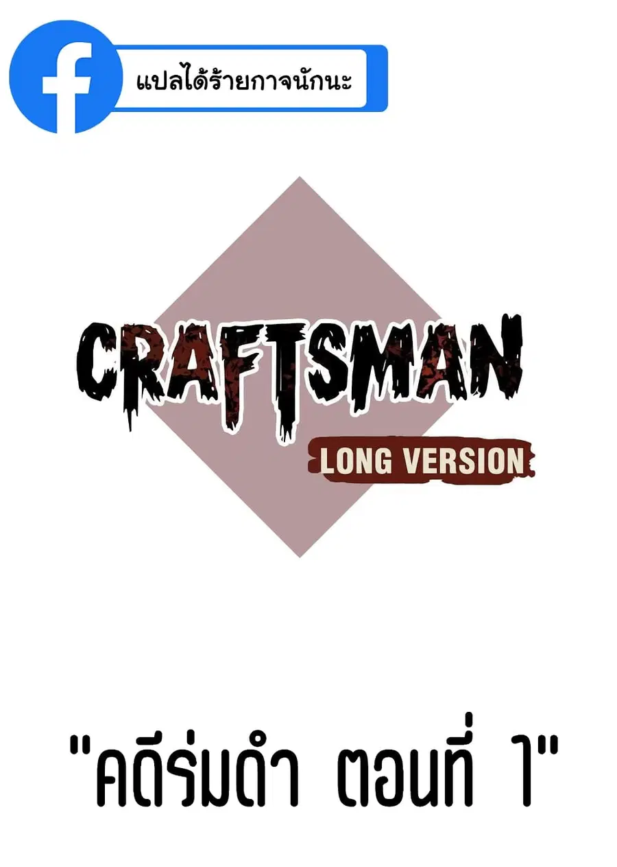 Craftsman ตอนที่ 1 หน้า 2