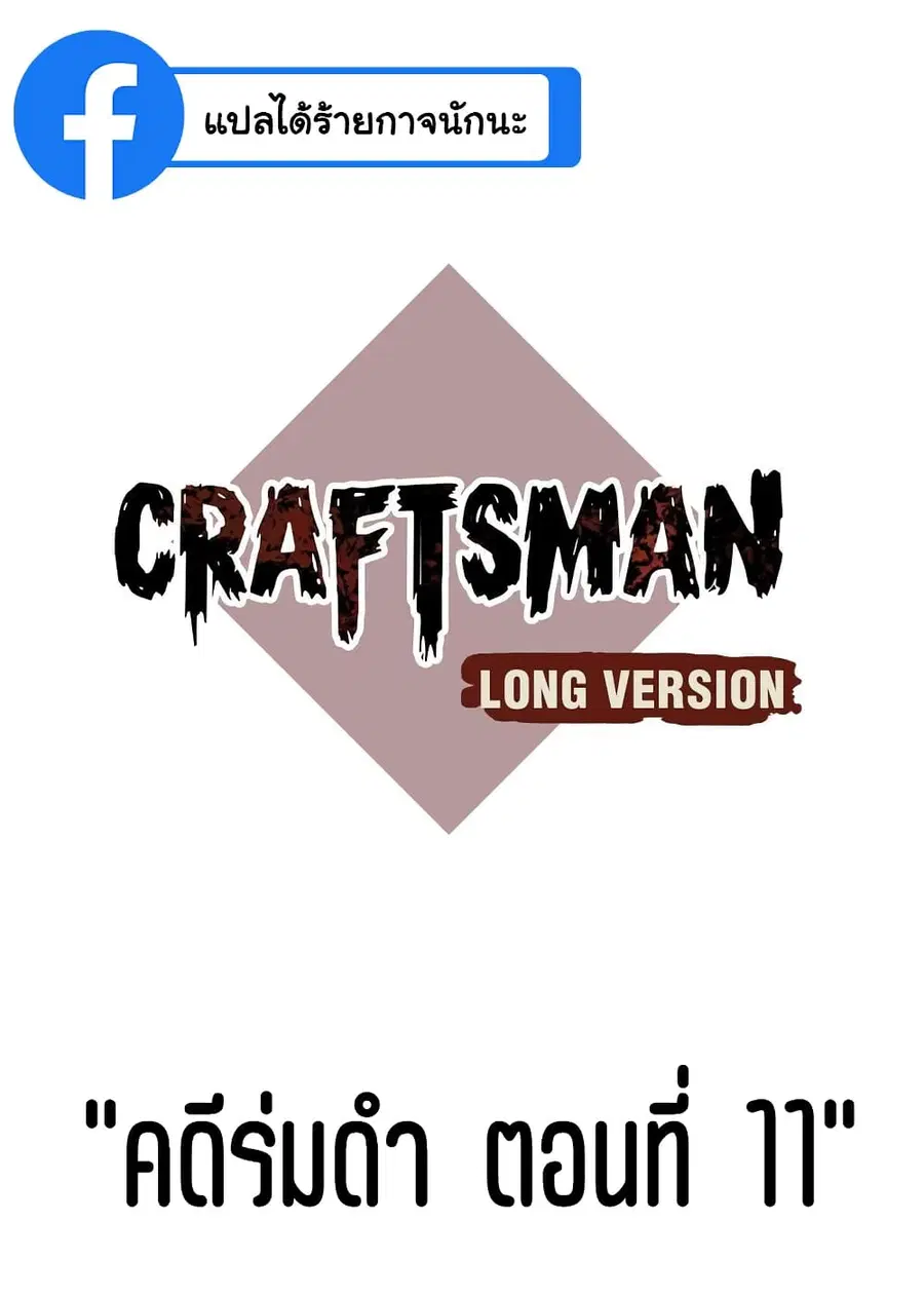 Craftsman ตอนที่ 11 หน้า 2