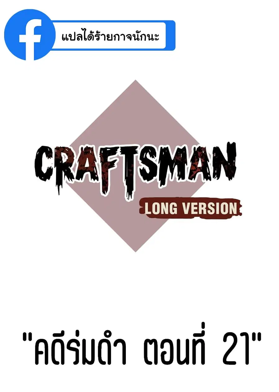 Craftsman ตอนที่ 21 หน้า 1