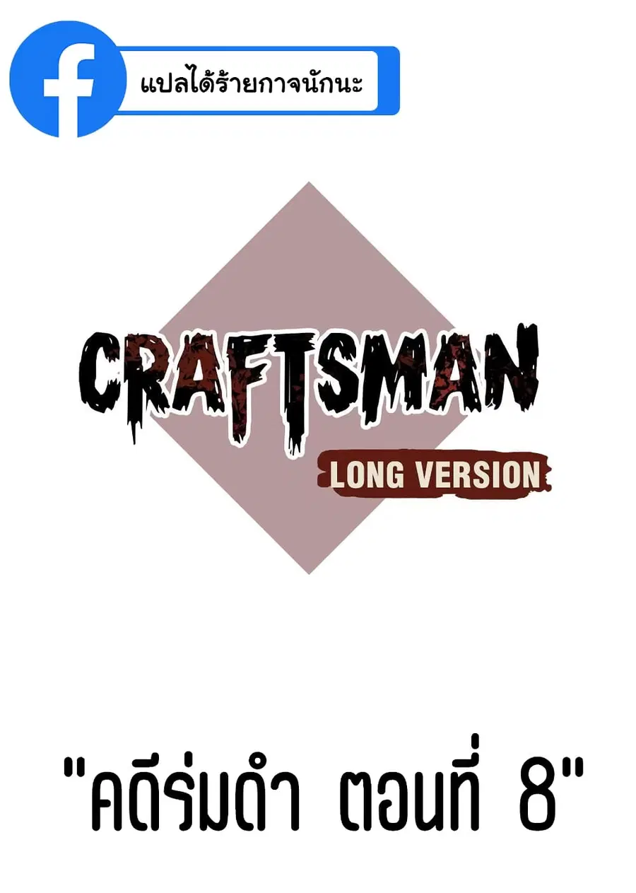 Craftsman ตอนที่ 8 หน้า 2