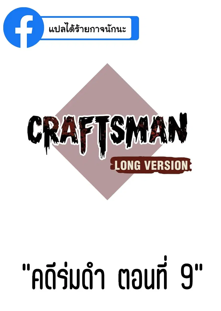 Craftsman ตอนที่ 9 หน้า 2