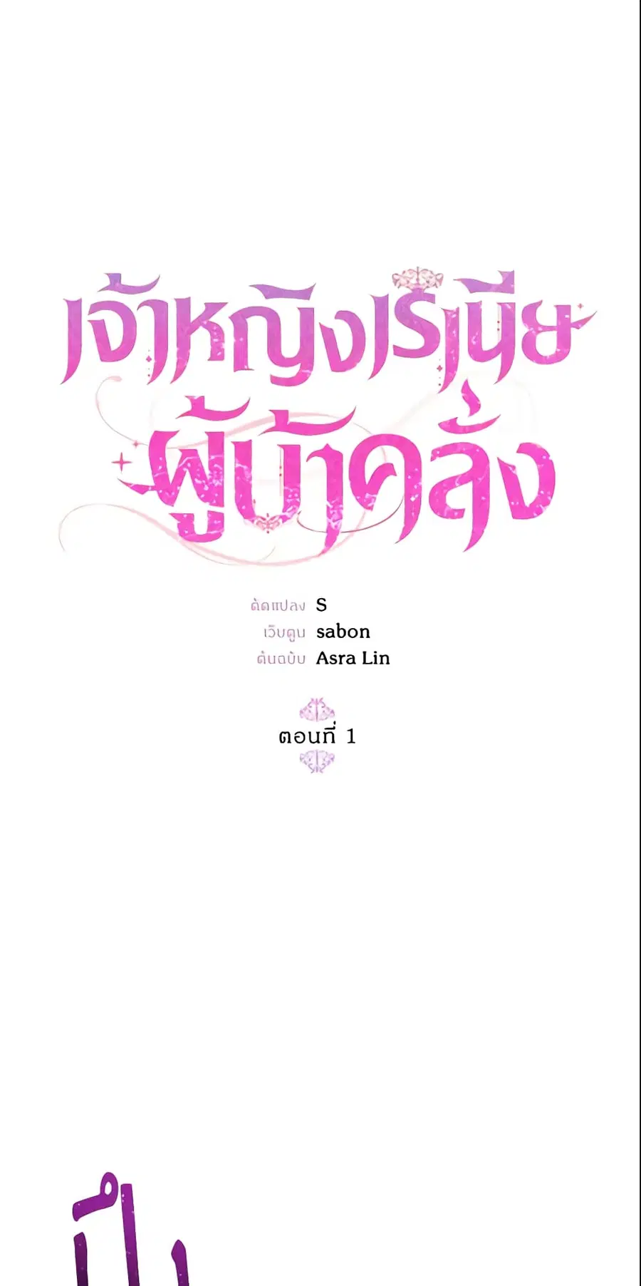 Crazy Princess Renia ตอนที่ 1 หน้า 1